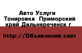 Авто Услуги - Тонировка. Приморский край,Дальнереченск г.